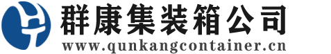 平罗集装箱 - 平罗二手集装箱 - 平罗海运集装箱 - 群康集装箱服务公司